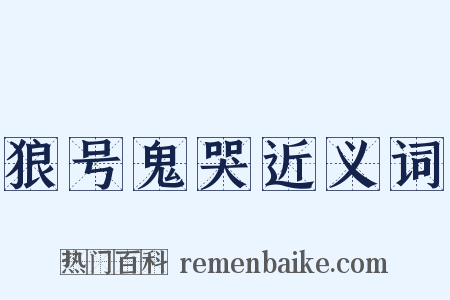 狼号鬼哭近义词是什么意思的图片